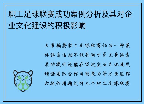 职工足球联赛成功案例分析及其对企业文化建设的积极影响