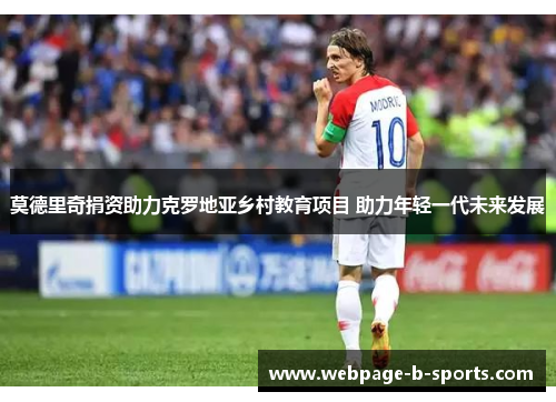 莫德里奇捐资助力克罗地亚乡村教育项目 助力年轻一代未来发展 莫德里奇捐资助力克罗地亚乡村教育项目 助力年轻一代未来发展