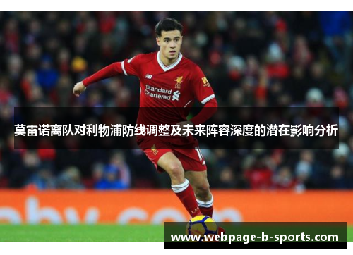 莫雷诺离队对利物浦防线调整及未来阵容深度的潜在影响分析 莫雷诺离队对利物浦防线调整及未来阵容深度的潜在影响分析