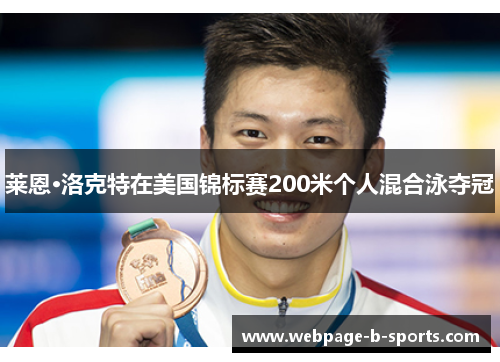 莱恩·洛克特在美国锦标赛200米个人混合泳夺冠 莱恩·洛克特在美国锦标赛200米个人混合泳夺冠
