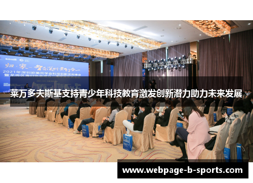 莱万多夫斯基支持青少年科技教育激发创新潜力助力未来发展 莱万多夫斯基支持青少年科技教育激发创新潜力助力未来发展