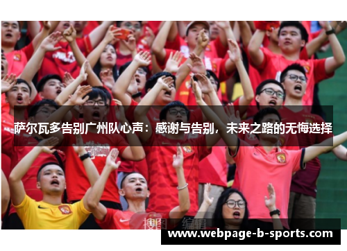 萨尔瓦多告别广州队心声:感谢与告别,未来之路的无悔选择 萨尔瓦多告别广州队心声:感谢与告别,未来之路的无悔选择