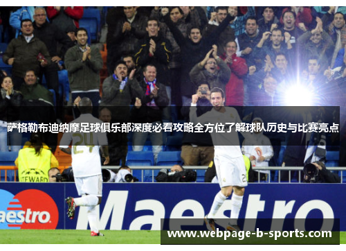 萨格勒布迪纳摩足球俱乐部深度必看攻略全方位了解球队历史与比赛亮点 萨格勒布迪纳摩足球俱乐部深度必看攻略全方位了解球队历史与比赛亮点