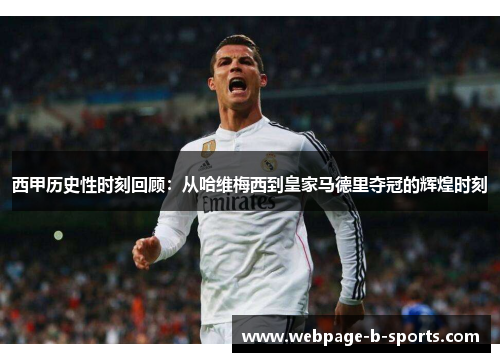 西甲历史性时刻回顾:从哈维梅西到皇家马德里夺冠的辉煌时刻 西甲历史性时刻回顾:从哈维梅西到皇家马德里夺冠的辉煌时刻