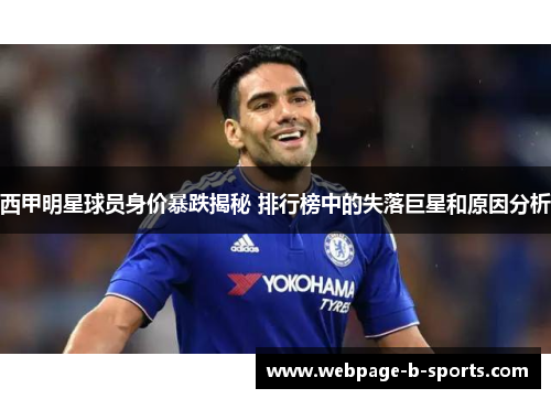 西甲明星球员身价暴跌揭秘 排行榜中的失落巨星和原因分析 西甲明星球员身价暴跌揭秘 排行榜中的失落巨星和原因分析