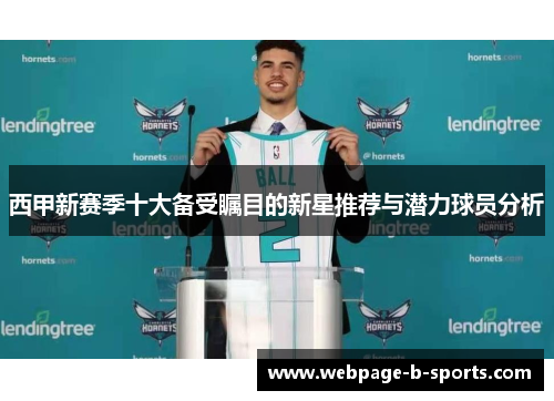 西甲新赛季十大备受瞩目的新星推荐与潜力球员分析 西甲新赛季十大备受瞩目的新星推荐与潜力球员分析
