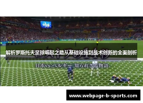 解析罗斯托夫足球崛起之路从基础设施到战术创新的全面剖析 解析罗斯托夫足球崛起之路从基础设施到战术创新的全面剖析