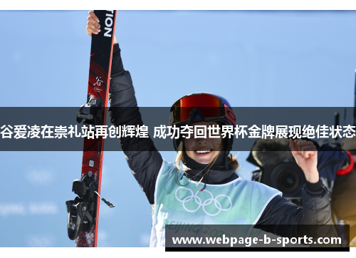 谷爱凌在崇礼站再创辉煌 成功夺回世界杯金牌展现绝佳状态