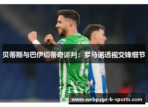 贝蒂斯与巴伊切蒂奇谈判：罗马诺透视交锋细节