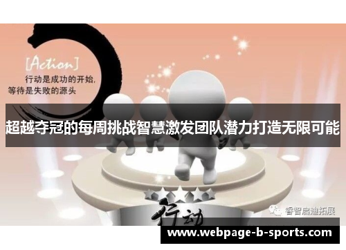 超越夺冠的每周挑战智慧激发团队潜力打造无限可能