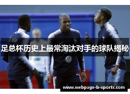 足总杯历史上最常淘汰对手的球队揭秘