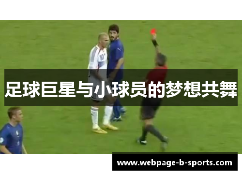 足球巨星与小球员的梦想共舞