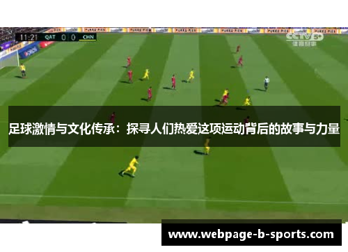 足球激情与文化传承：探寻人们热爱这项运动背后的故事与力量