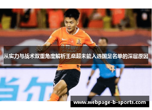 从实力与战术双重角度解析王燊超未能入选国足名单的深层原因 从实力与战术双重角度解析王燊超未能入选国足名单的深层原因