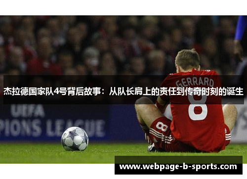 杰拉德国家队4号背后故事：从队长肩上的责任到传奇时刻的诞生