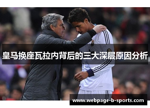 皇马换座瓦拉内背后的三大深层原因分析