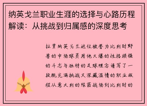 纳英戈兰职业生涯的选择与心路历程解读：从挑战到归属感的深度思考