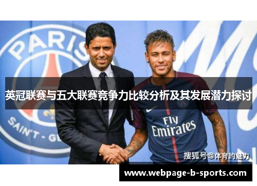 英冠联赛与五大联赛竞争力比较分析及其发展潜力探讨