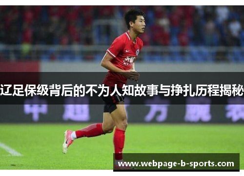 辽足保级背后的不为人知故事与挣扎历程揭秘