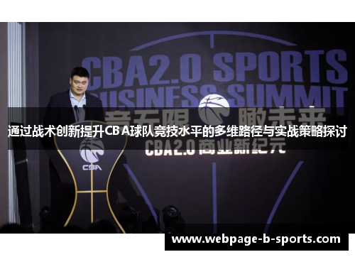 通过战术创新提升CBA球队竞技水平的多维路径与实战策略探讨