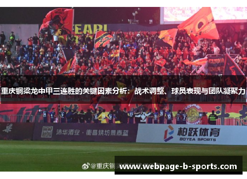 重庆铜梁龙中甲三连胜的关键因素分析:战术调整、球员表现与团队凝聚力 重庆铜梁龙中甲三连胜的关键因素分析:战术调整、球员表现与团队凝聚力