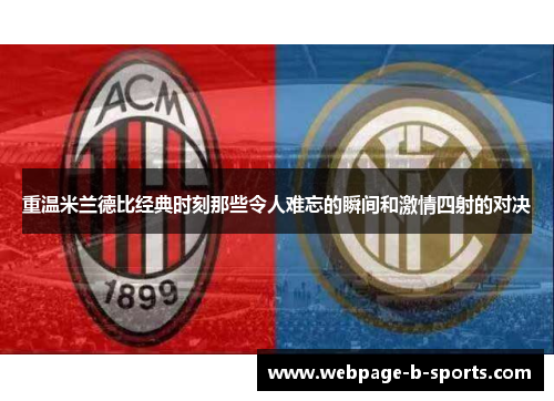 重温米兰德比经典时刻那些令人难忘的瞬间和激情四射的对决