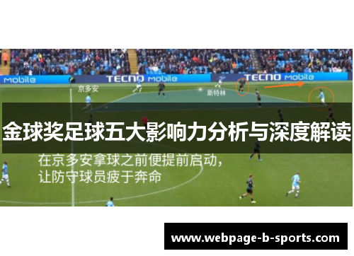 金球奖足球五大影响力分析与深度解读