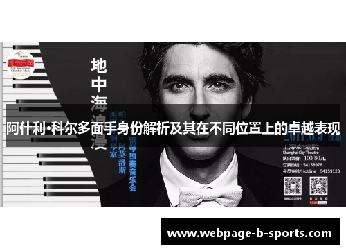 阿什利·科尔多面手身份解析及其在不同位置上的卓越表现