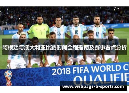 阿根廷与澳大利亚比赛时间全程指南及赛事看点分析