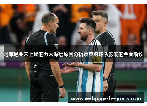 阿库尼亚未上场的五大深层原因分析及其对球队影响的全面解读