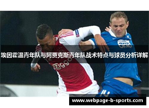 埃因霍温青年队与阿贾克斯青年队战术特点与球员分析详解