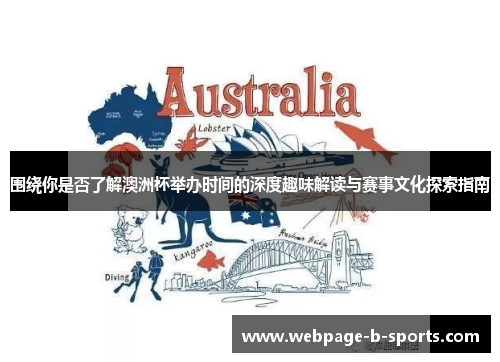 围绕你是否了解澳洲杯举办时间的深度趣味解读与赛事文化探索指南 围绕你是否了解澳洲杯举办时间的深度趣味解读与赛事文化探索指南