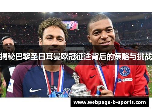 揭秘巴黎圣日耳曼欧冠征途背后的策略与挑战