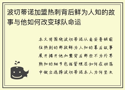 波切蒂诺加盟热刺背后鲜为人知的故事与他如何改变球队命运 波切蒂诺加盟热刺背后鲜为人知的故事与他如何改变球队命运