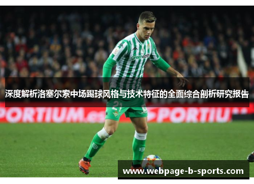 深度解析洛塞尔索中场踢球风格与技术特征的全面综合剖析研究报告 深度解析洛塞尔索中场踢球风格与技术特征的全面综合剖析研究报告