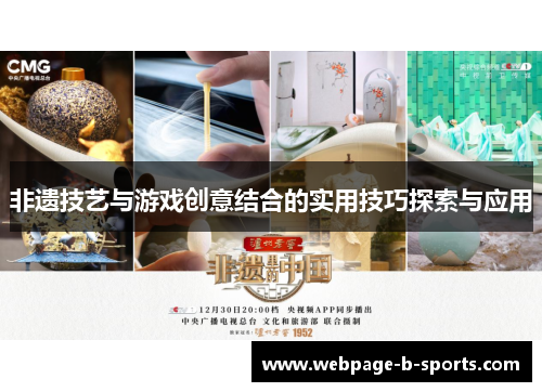 非遗技艺与游戏创意结合的实用技巧探索与应用 非遗技艺与游戏创意结合的实用技巧探索与应用