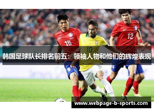 韩国足球队长排名前五：领袖人物和他们的辉煌表现
