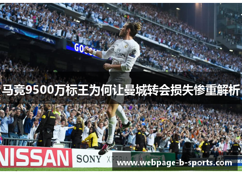 马竞9500万标王为何让曼城转会损失惨重解析 马竞9500万标王为何让曼城转会损失惨重解析