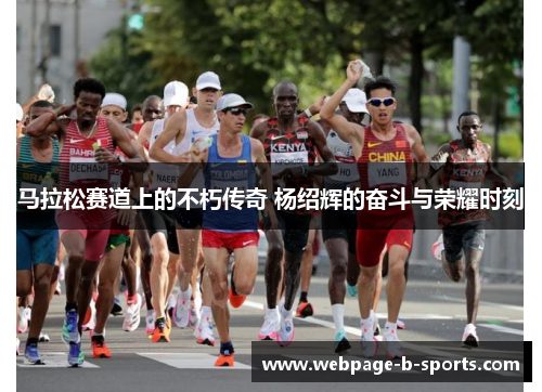 马拉松赛道上的不朽传奇 杨绍辉的奋斗与荣耀时刻