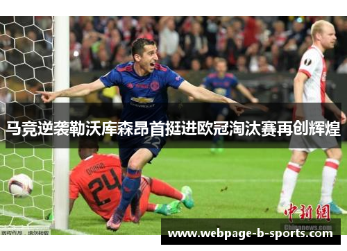马竞逆袭勒沃库森昂首挺进欧冠淘汰赛再创辉煌