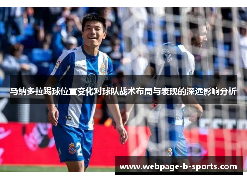 马纳多拉踢球位置变化对球队战术布局与表现的深远影响分析 马纳多拉踢球位置变化对球队战术布局与表现的深远影响分析