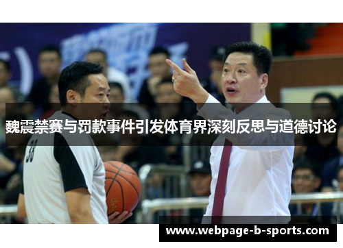 魏震禁赛与罚款事件引发体育界深刻反思与道德讨论