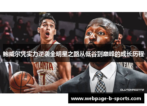 鲍威尔凭实力逆袭全明星之路从低谷到巅峰的成长历程 鲍威尔凭实力逆袭全明星之路从低谷到巅峰的成长历程