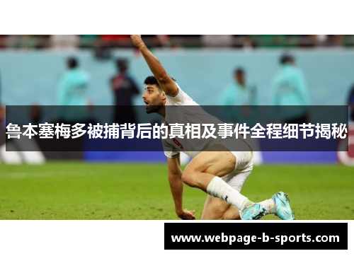 鲁本塞梅多被捕背后的真相及事件全程细节揭秘
