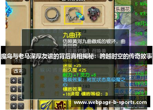 魔鸟与老马深厚友谊的背后真相揭秘：跨越时空的传奇故事