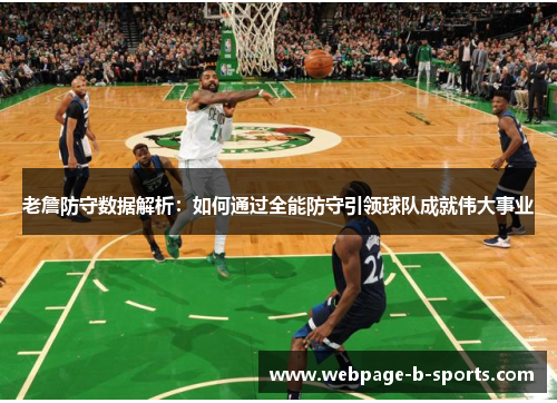 老詹防守数据解析：如何通过全能防守引领球队成就伟大事业