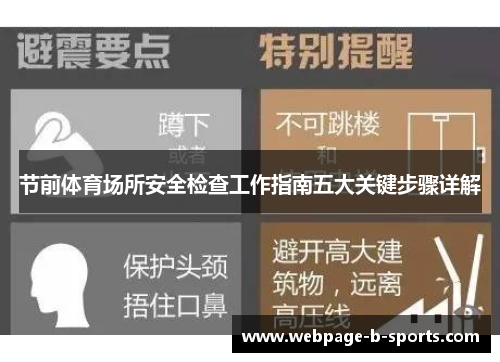 节前体育场所安全检查工作指南五大关键步骤详解 节前体育场所安全检查工作指南五大关键步骤详解