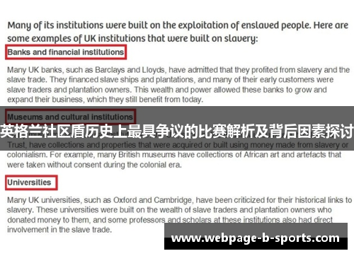 英格兰社区盾历史上最具争议的比赛解析及背后因素探讨