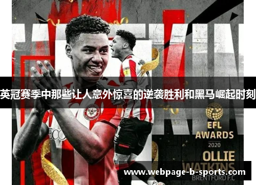 英冠赛季中那些让人意外惊喜的逆袭胜利和黑马崛起时刻