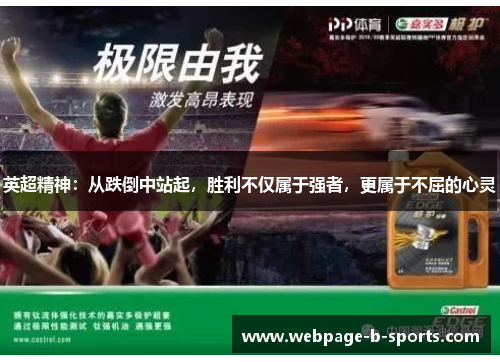英超精神:从跌倒中站起,胜利不仅属于强者,更属于不屈的心灵 英超精神:从跌倒中站起,胜利不仅属于强者,更属于不屈的心灵